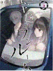 布丁漫画 拾荒者 真人剧 封面